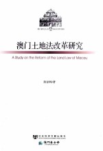 澳门土地法改革研究