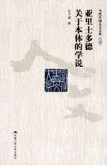 亚里士多德关于本体的学说