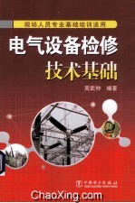 电气设备检修技术基础 现场人员专业基础培训适用