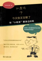 知道吗？今天你又交税了 听“小税务”聊身边的税