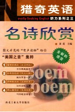 猎奇英语 Novelty-Seeking English 听力系列 3 名诗欣赏