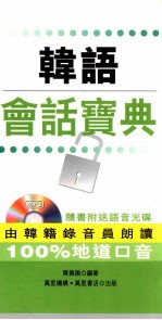 韩语会话宝典