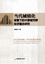当代城镇化背景下的中原城市群经济整合研究