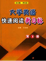 大学英语快速阅读新目标 1
