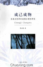 成己成物 改造自然界的道德合理性研究