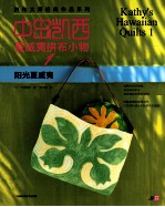 中岛凯西夏威夷拼布小物集 1 阳光夏威夷