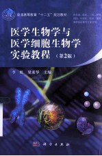 医学生物学与医学细胞生物学实验教程 第2版
