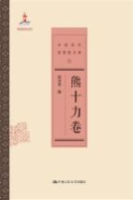 中国近代思想家文库 熊十力卷