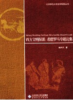 西方文明探源 希腊罗马专题论集