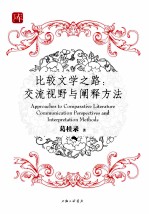 比较文学之路 交流视野与阐释方法