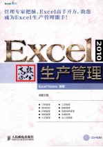Excel 2010高效办公 生产管理
