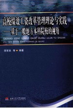 高校绩效工资改革管理理论与实践 基于一般地方本科院校的视角