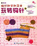 编织越学越简单 玩转钩针