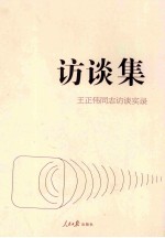 访谈集 王正伟同志访谈实录