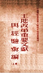 土地改革重要文献与经验汇编 上