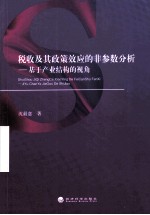 税收及其政策效应的非参数分析 基于产业结构的视角