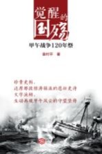觉醒的国殇 甲午战争120年祭