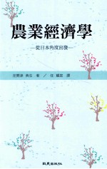 农业经济学  从日本角度出发
