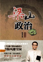 梁山政治 白金版