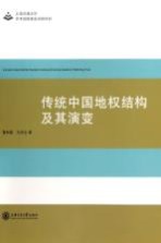 传统中国地权结构及其演变