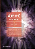 文明之光 第1册 彩印