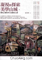 凝视与探索美学山城 观光之都的多元化观光元素