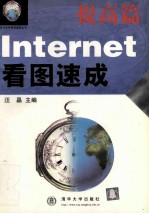 Internet看图速成 提高篇
