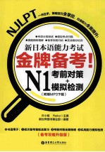 金牌备考! 新日本语能力考试N1考前对策+模拟检测 备考攻略升级版