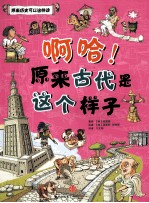 啊哈!原来古代是这个样子
