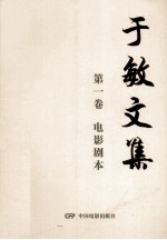 于敏文集 第1卷 电影剧本