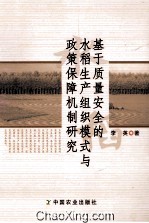基于质量安全的水稻生产组织模式与政策保障机制研究