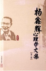 杨鑫辉心理学文集 第2卷