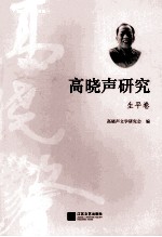 高晓声研究 生平卷