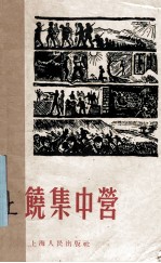 上饶集中营