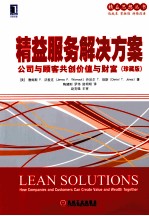 精益服务解决方案 公司与顾客共创价值与财富 珍藏版