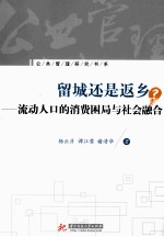 留城还是返乡 流动人口的消费困局与社会融合