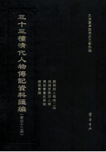 三十三种清代人物传记资料汇编 第42册