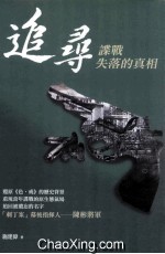 追寻 谍战失落的真相