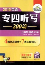 英语专四听写200篇 2015