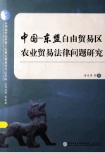 中国·东盟自由贸易区农业贸易法律问题研究