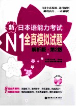 新日本语能力考试N1全真模拟试题 解析版