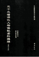 三十三种清代人物传记资料汇编 第40册