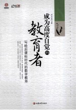 成为高度自觉的教育者 写给后课标时代的数学教师