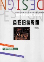 色彩归纳教程 第2版