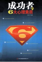 成功者的6大心理素质
