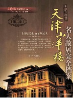 天津小洋楼 名人故居完全档案 第2卷