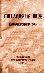 广州工人运动史上的一颗巨星 纪刘尔崧同志革命史实片断(初稿)