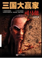 三国大赢家 司马懿