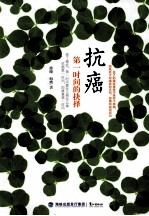 抗癌 第一时间的抉择