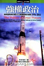 强权政治  论美国飞弹防御对太空军备管制的挑战（1996-2012）